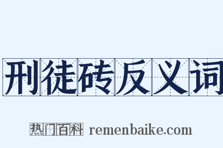 刑徒砖反义词是什么意思的图片